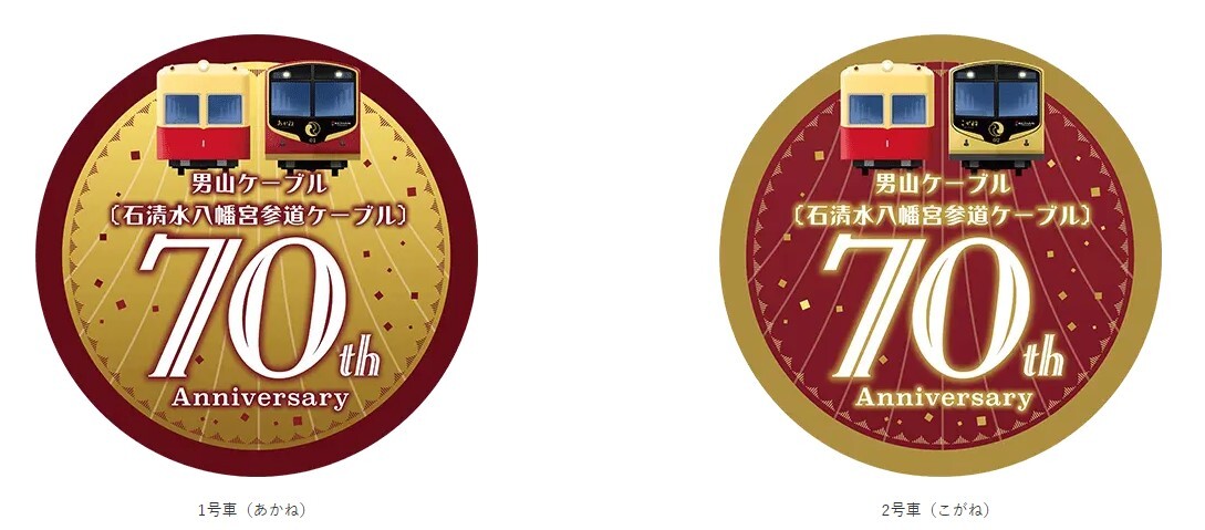 京阪 男山ケーブル70周年記念ヘッドマーク 掲出（2025年12月3日