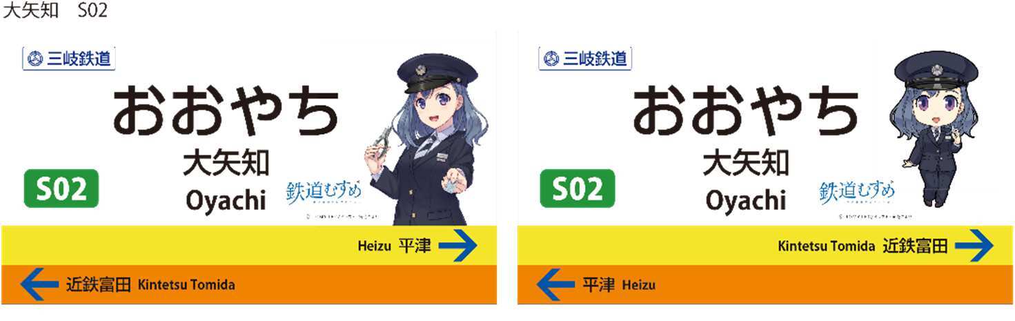 三岐鉄道 鉄道むすめ駅名看板 設置（2025年12月2日） - 鉄道コム