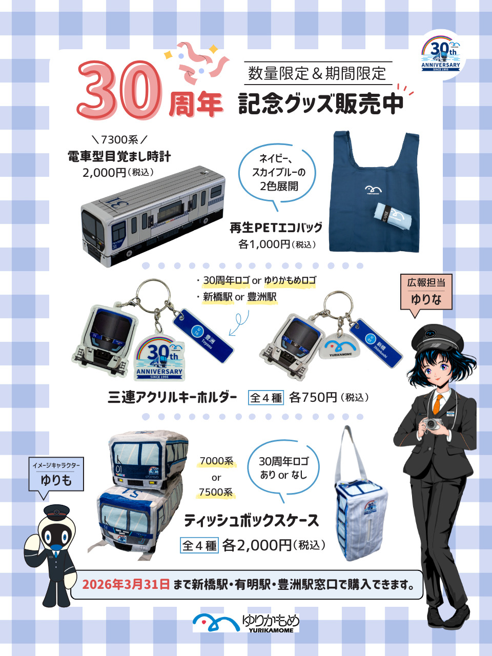 ゆりかもめ 30周年記念グッズ 販売（2025年12月1日～） - 鉄道コム