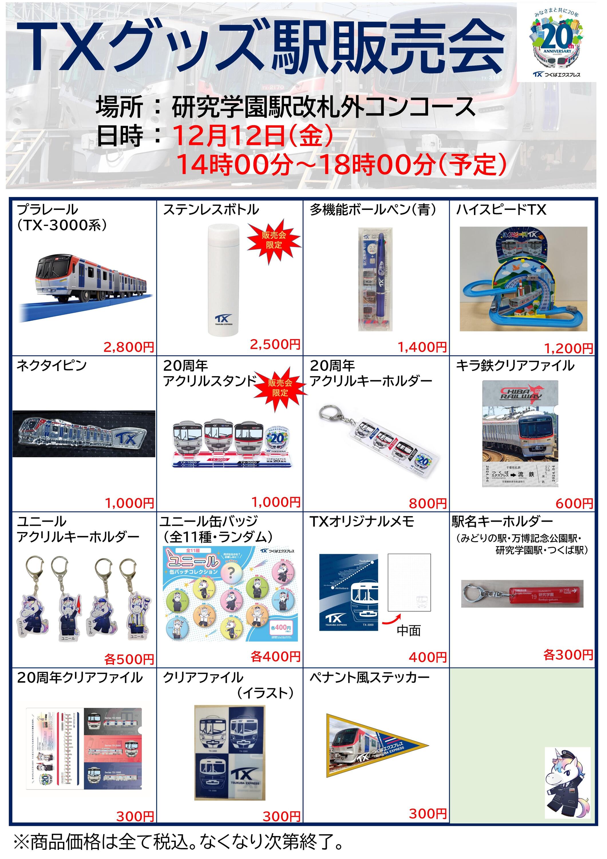 首都圏新都市鉄道 研究学園駅 グッズ販売イベント（2025年12月12日
