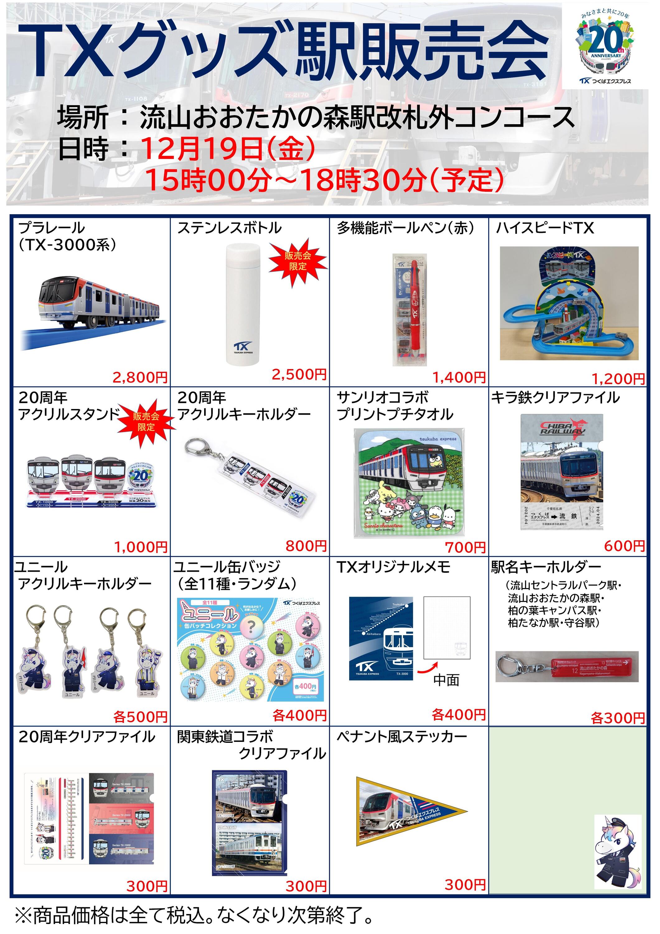 首都圏新都市鉄道 流山おおたかの森駅 グッズ販売イベント（2025年12月