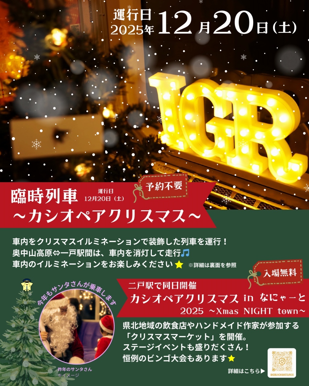 IGRいわて銀河鉄道 カシオペアクリスマス 運転（2025年12月20日