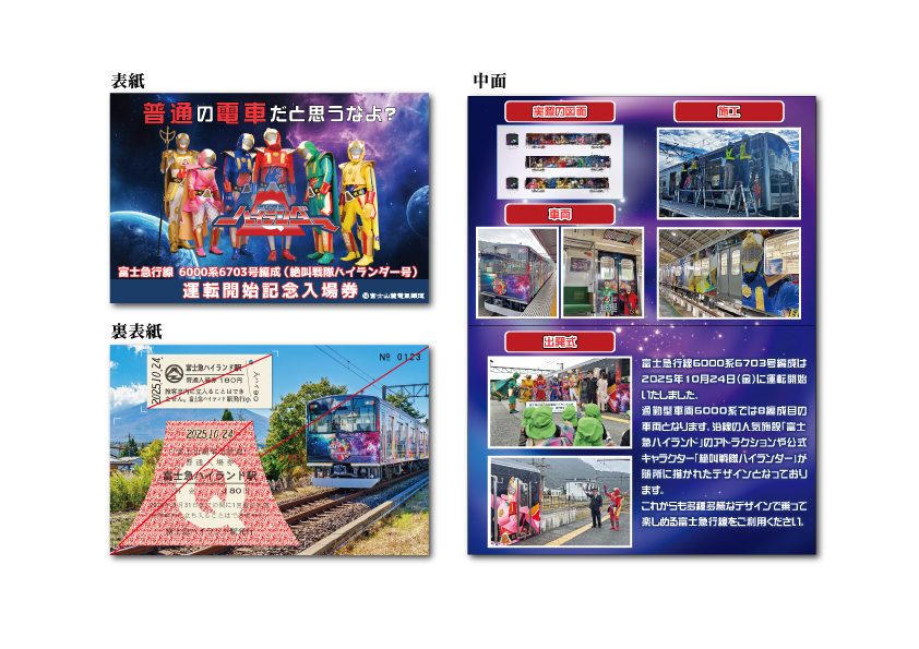 富士山麓電気鉄道 絶叫戦隊ハイランダー号 運転開始記念入場券セット