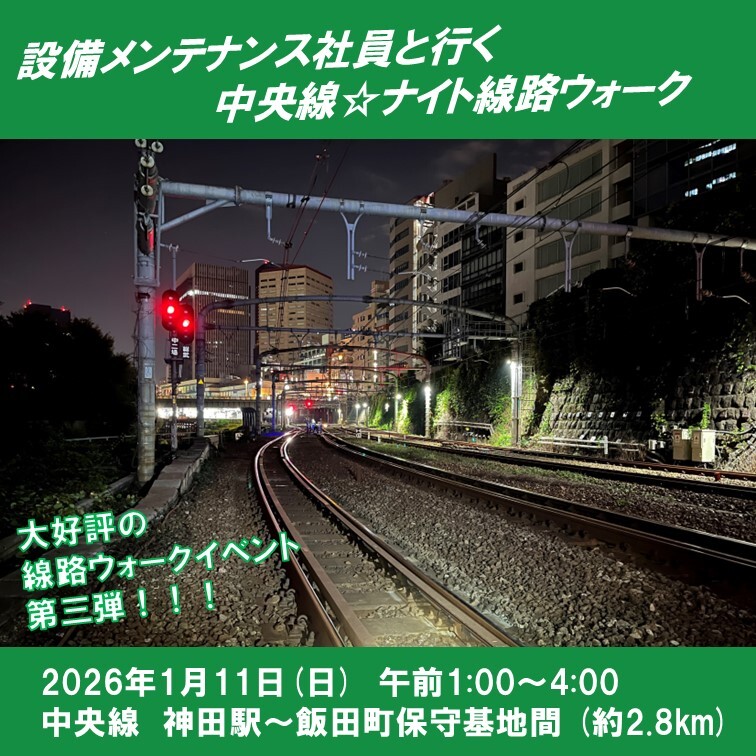 JR東日本 中央線 ナイト線路ウォーク 限定 配布資料 ルート図 トロリー線 JR東日本 中央線 ナイト線路ウォーク 限定 配布資料 ルート図 トロリー