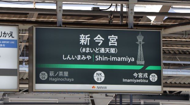 南海の新今宮駅が「ハッシュタグつき駅名」に！ 駅名標などに表記する