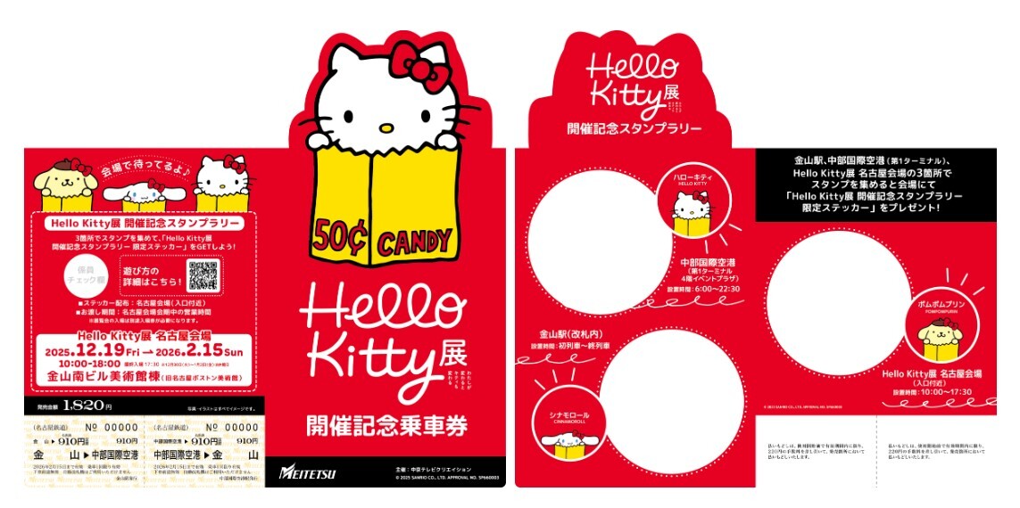 名鉄 ハローキティ展記念乗車券 発売（2025年12月19日～） - 鉄道コム
