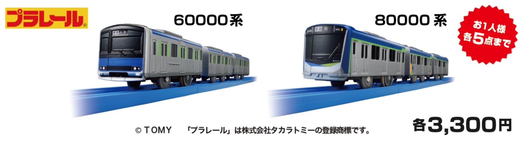 東武 60000系・80000系プラレール 販売（2025年12月13日～） - 鉄道コム