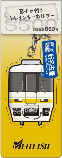 名鉄 北アルプストレインキーホルダーなど 販売（2025年12月13日