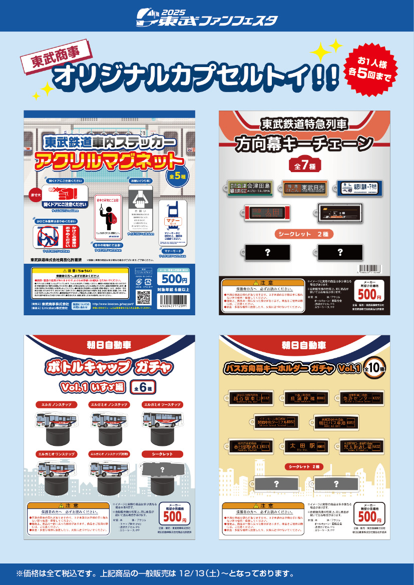 東武 車内ステッカーなど カプセルトイ 販売（2025年12月13日