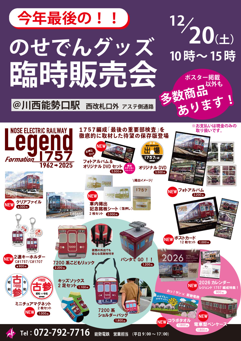 能勢電鉄 川西能勢口駅 グッズ販売会（2025年12月20日） - 鉄道コム