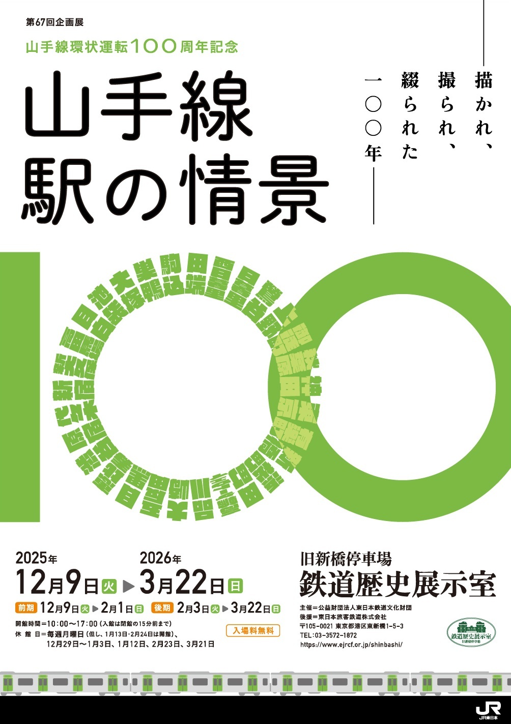 旧新橋停車場 山手線 駅の情景展 開催（2025年12月9日～） - 鉄道コム
