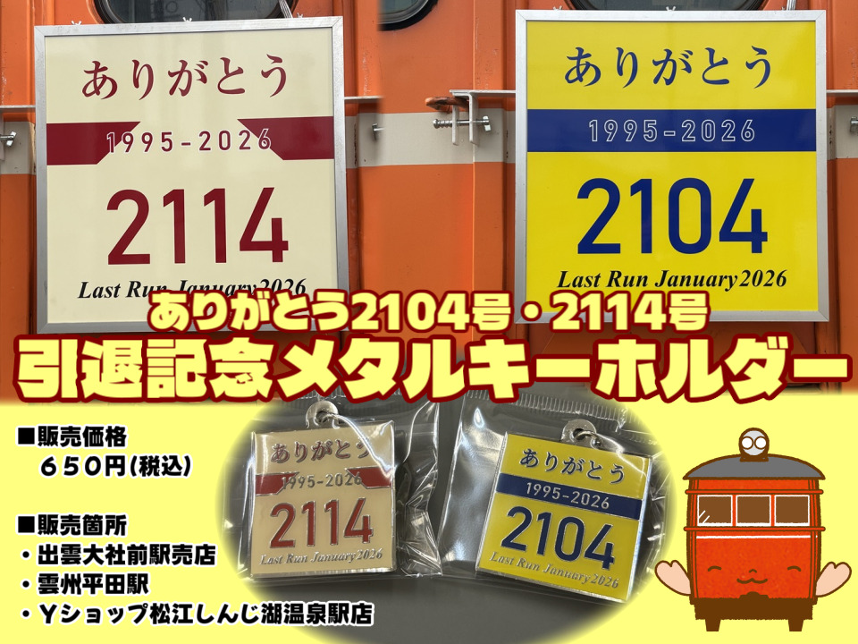一畑電車 2104・2114号車引退記念メタルキーホルダー 販売（2025年12月
