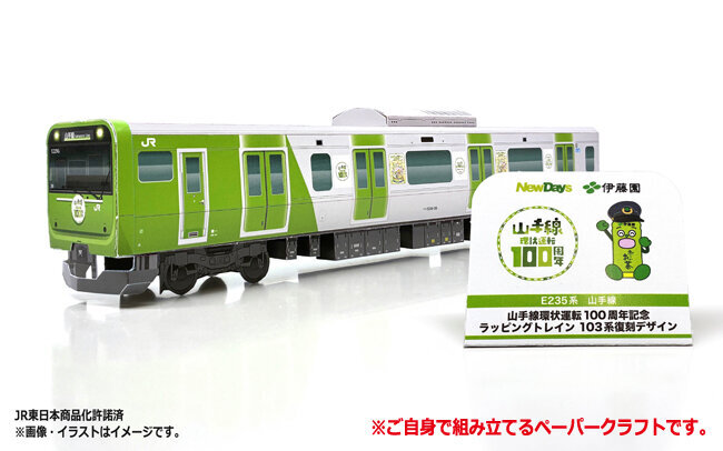 山手線さま専用 山手線環状運転100周年ラッピング車両 ペーパークラフト 配布