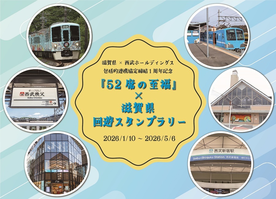 西武・近江鉄道 52席の至福×滋賀県回遊スタンプラリー（2026年1月10日