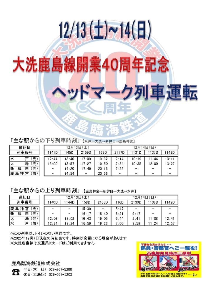 鹿島臨海鉄道 開業40周年記念ヘッドマーク 掲出（2025年12月13日