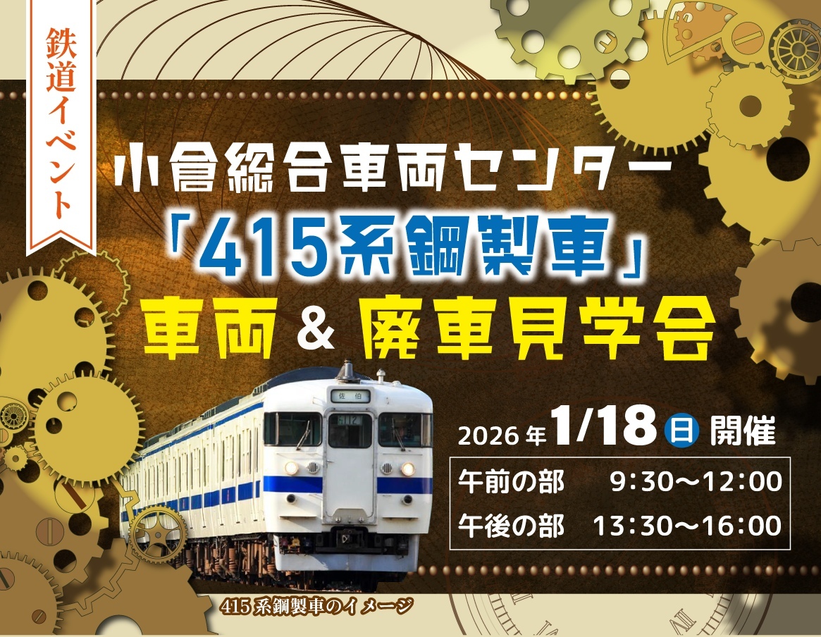 小倉車両センター 415系鋼製車など 見学会（2026年1月18日） - 鉄道コム
