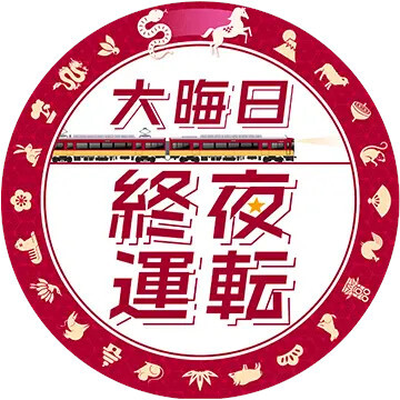 京阪 大晦日終夜運転ヘッドマーク 掲出（2025年12月15日～） - 鉄道コム