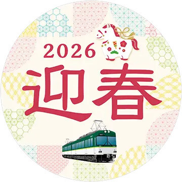 京阪 大津線 迎春ヘッドマーク 掲出（2026年1月1日～） - 鉄道コム