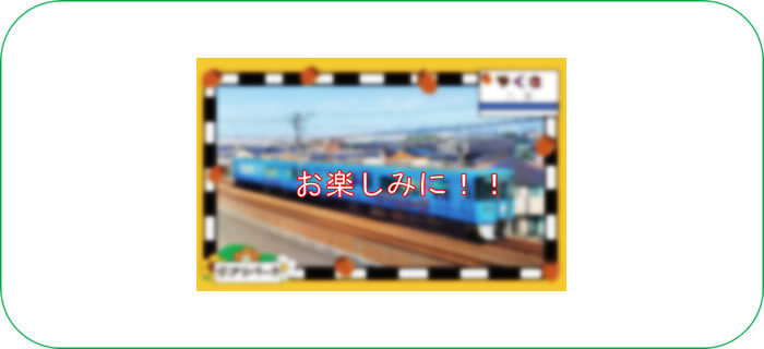愛知環状鉄道 でんしゃカード 新デザイン 配布（2025年12月13日