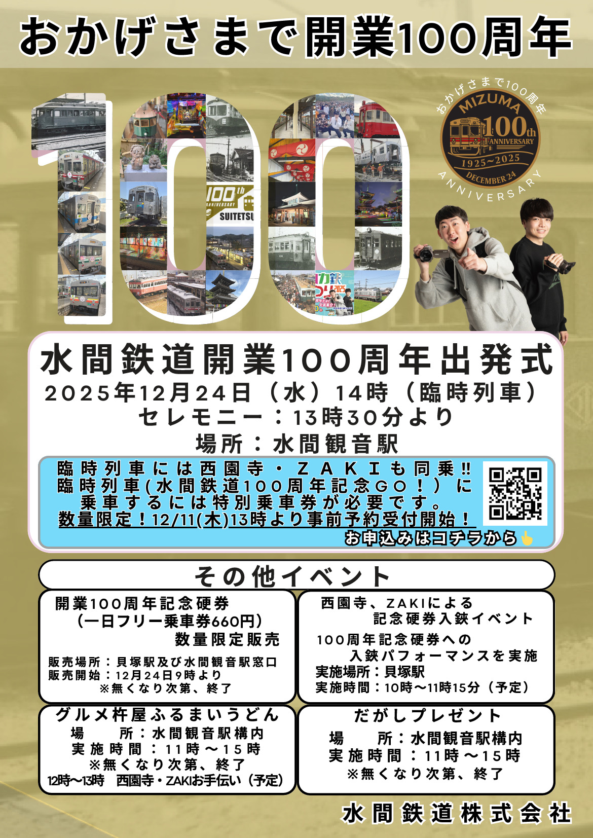 水間鉄道 開業100周年記念出発式（2025年12月24日） - 鉄道コム