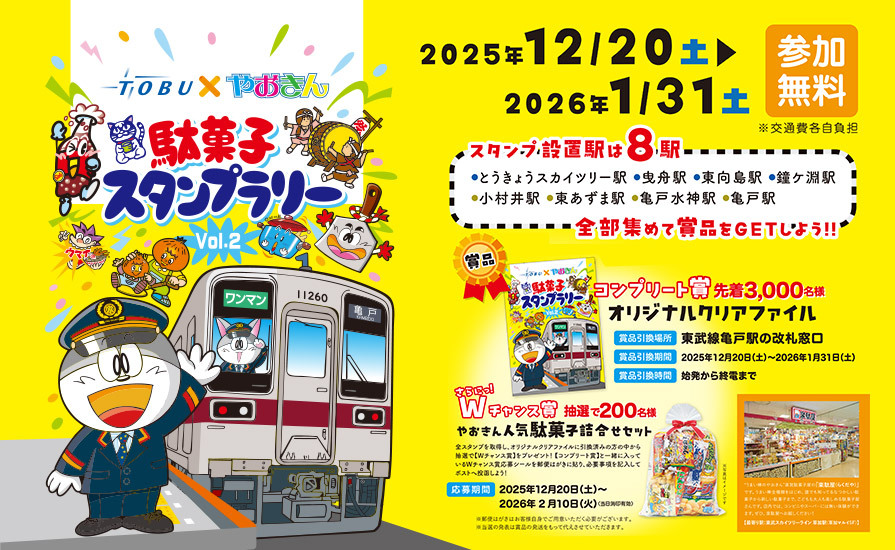 東武 駄菓子スタンプラリー(2025年12月20日~) - 鉄道コム 東武 駄菓子スタンプラリー(2025年12月20日~) - 鉄道コム