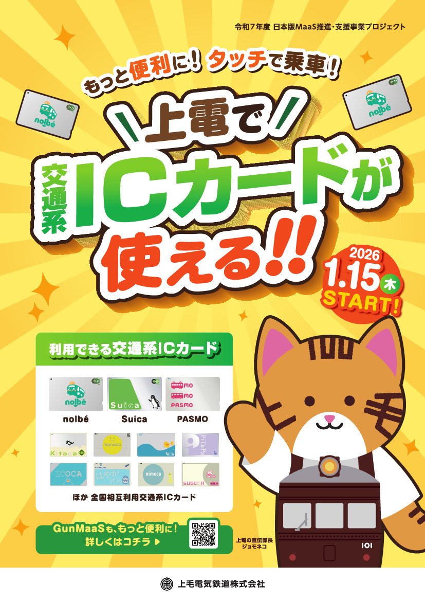 上毛電気鉄道 交通系ICカードサービス 提供（2026年1月15日～） - 鉄道コム