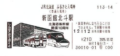 JR北 ふるさと入場券 第3弾 発売（2025年12月22日～） - 鉄道コム