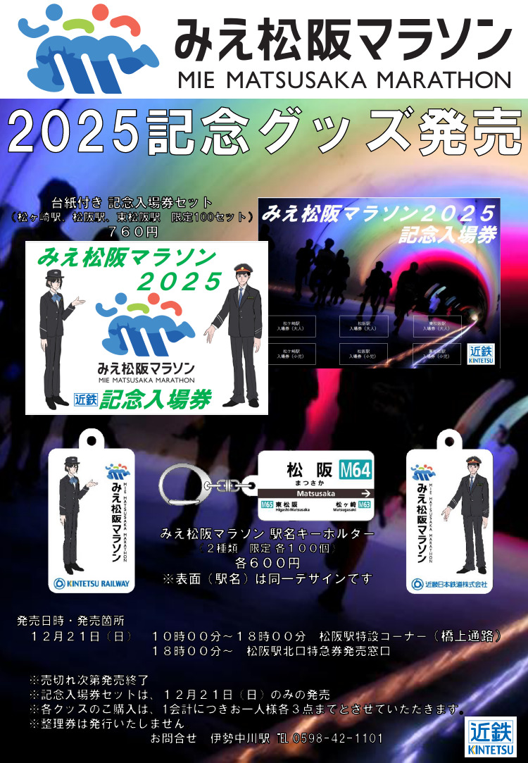 近鉄 みえ松阪マラソン開催記念入場券セットなど 発売（2025年12月21日