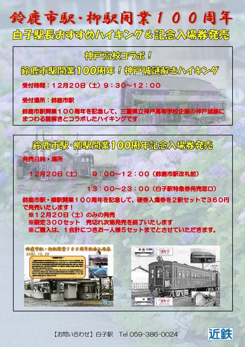 近鉄 鈴鹿市駅・柳駅開業100周年記念入場券 発売（2025年12月10日