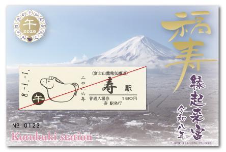 1020　年代不明硬券　飯室駅入場券 富士山麓電気鉄道 干支イラスト入り寿駅入場券 発売（2026年1月1日