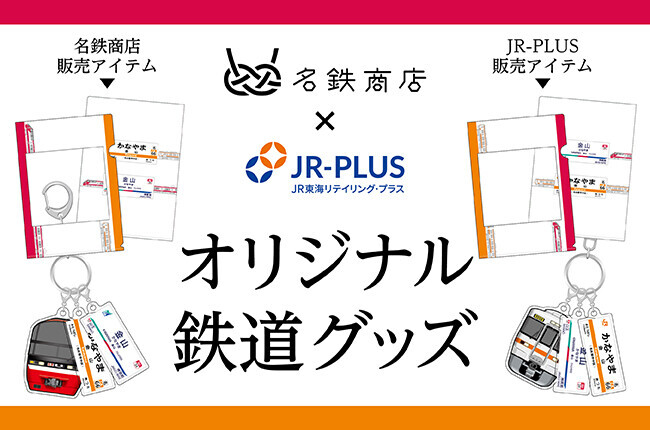 JR東海・名鉄 金山駅コラボグッズ 販売（2025年12月19日～） - 鉄道コム