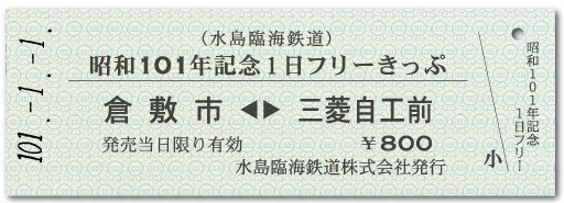 水島臨海鉄道 昭和100年・101年記念1日フリーきっぷ 発売（2025年12月