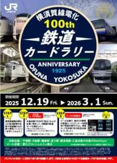 横須賀線 電化100周年記念 鉄道カードラリー（2025年12月19日