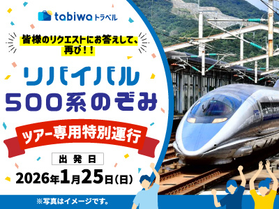500系 リバイバルのぞみ（ツアー）（2026年1月25日） - 鉄道コム