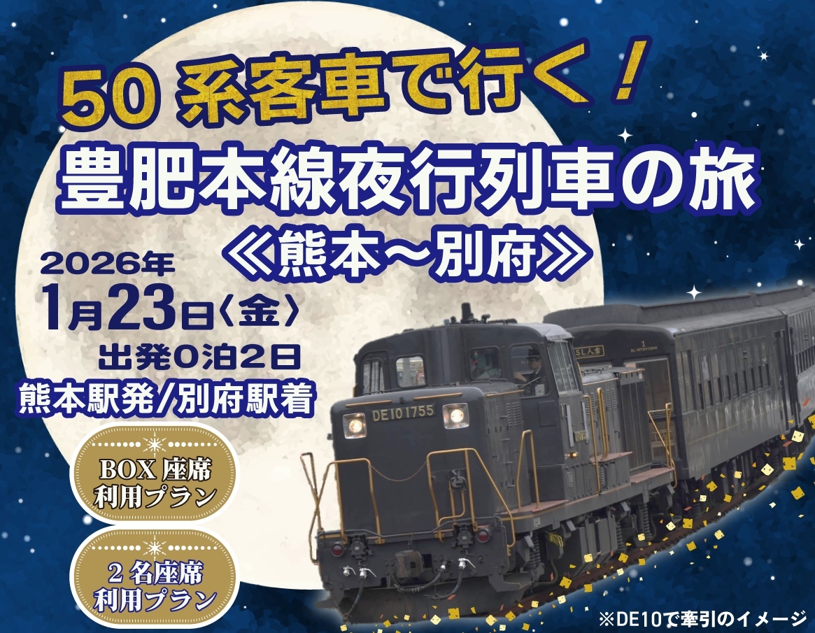 50系客車 豊肥本線 夜行列車ツアー（2026年1月24日） - 鉄道コム