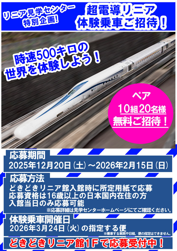 リニア見学センター リニア体験乗車招待 受付（2025年12月20日