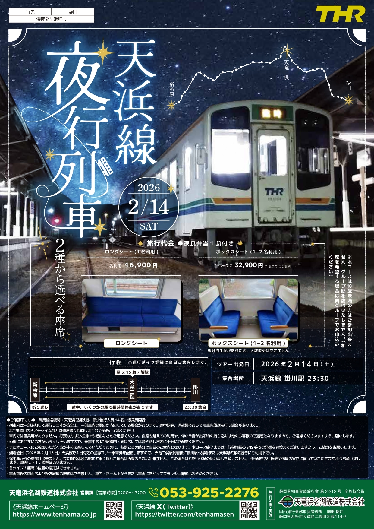 天竜浜名湖鉄道 天浜線夜行列車（ツアー）（2026年2月14日） - 鉄道コム