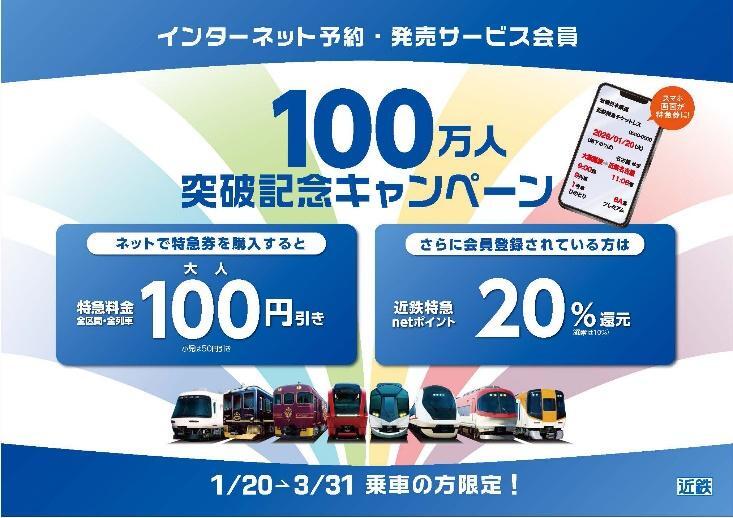 近鉄 特急チケットレスサービス 割引キャンペーン（2026年1月20日