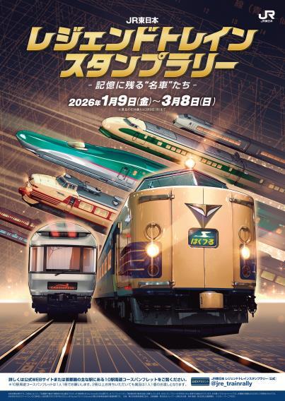 今年度は「名車たち」がテーマ！ JR東、「レジェンドトレイン