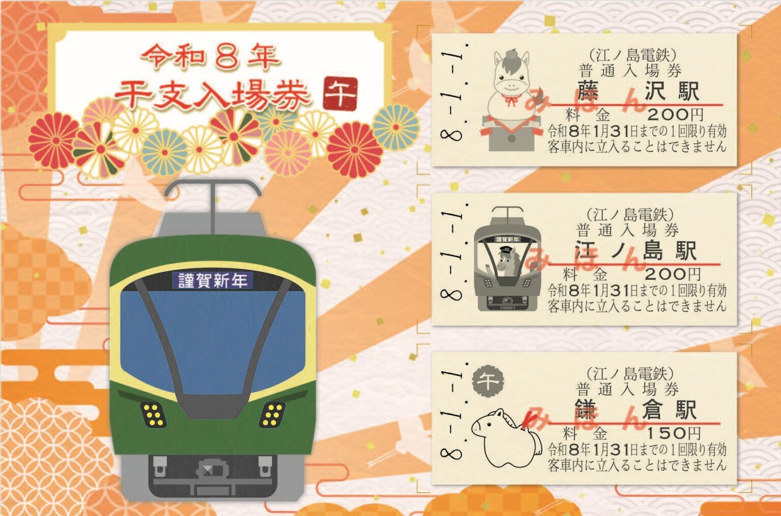 江ノ島電鉄 干支入場券 発売（2026年1月1日～） - 鉄道コム