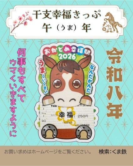 くま川鉄道 干支幸福きっぷ 発売（2026年1月1日～） - 鉄道コム