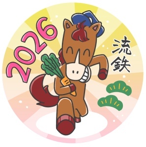 流鉄 干支ヘッドマーク 掲出（2025年12月25日～） - 鉄道コム