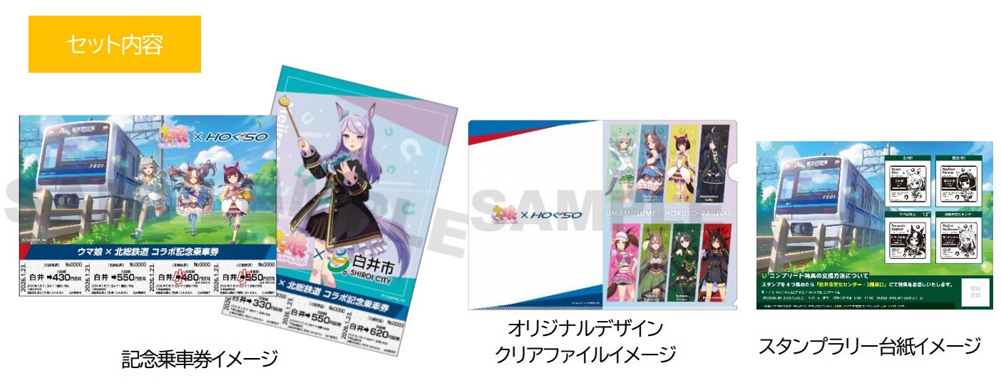 北総鉄道 ウマ娘コラボスタンプラリー台紙つき記念乗車券 発売（2026年