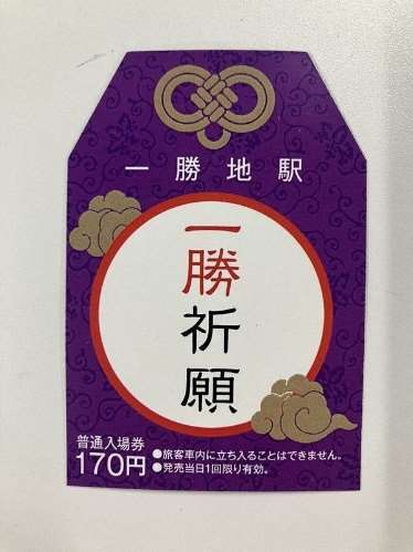 熊本駅 絵馬つき一勝地駅記念入場券 発売（2025年12月15日～） - 鉄道コム