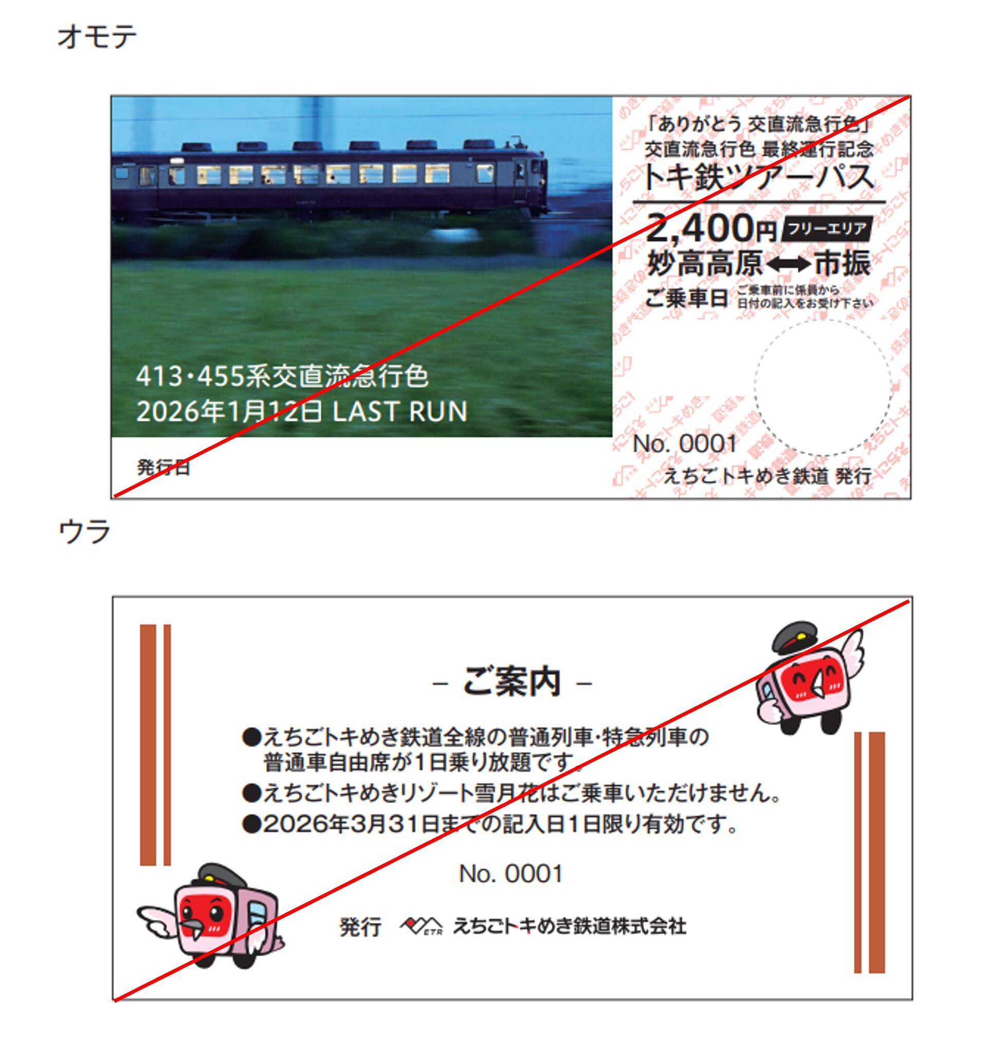 えちごトキめき鉄道 交直流急行色運行終了記念トキ鉄ツアーパス 発売 