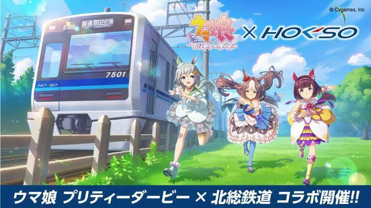 北総鉄道・白井市が「ウマ娘」とふたたびコラボ！ スタンプラリーや