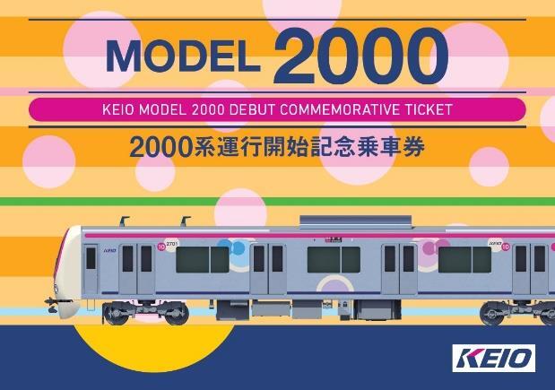 京王 2000系運行開始記念乗車券 発売（2026年1月24日～） - 鉄道コム