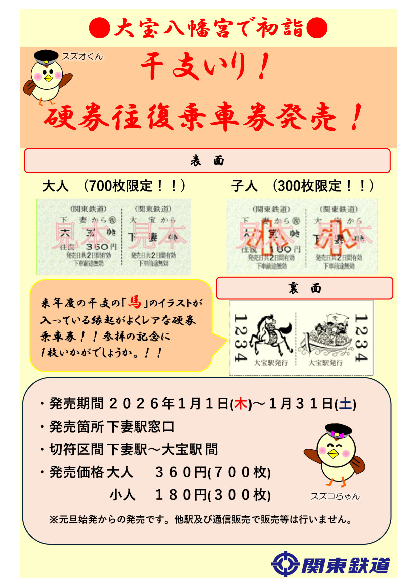 関東鉄道 大宝～下妻間干支入り往復乗車券 発売（2026年1月1日