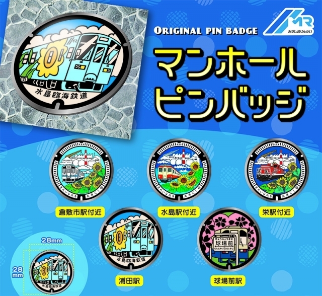 水島臨海鉄道 マンホールピンバッジ 販売（2025年12月27日～） - 鉄道コム
