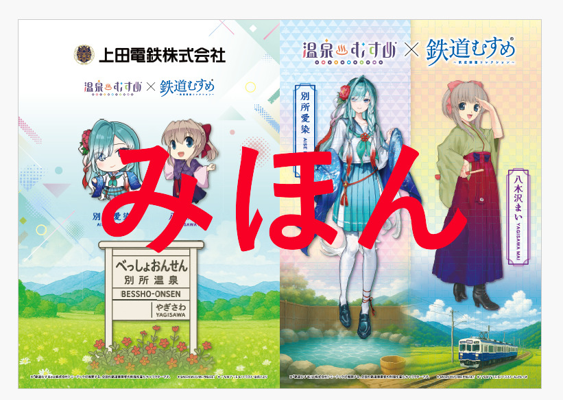 上田電鉄 鉄道むすめ・温泉むすめ コラボクリアファイル 販売（2025年